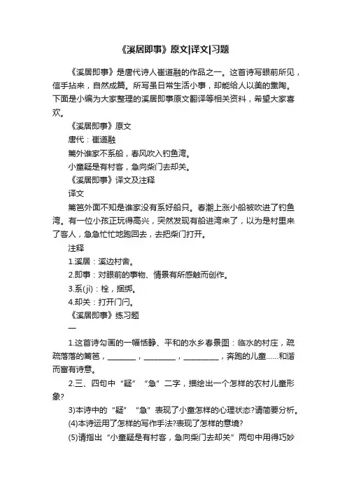 《溪居即事》原文译文习题