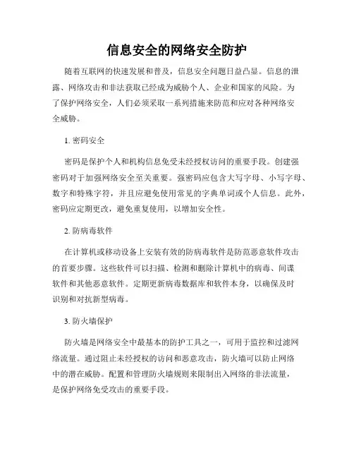 信息安全的网络安全防护