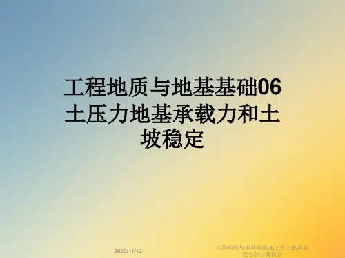 工程地质与地基基础06土压力地基承载力和土坡稳定