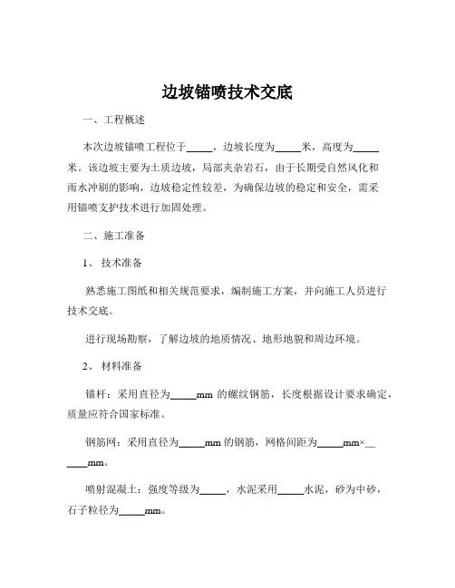 边坡锚喷技术交底