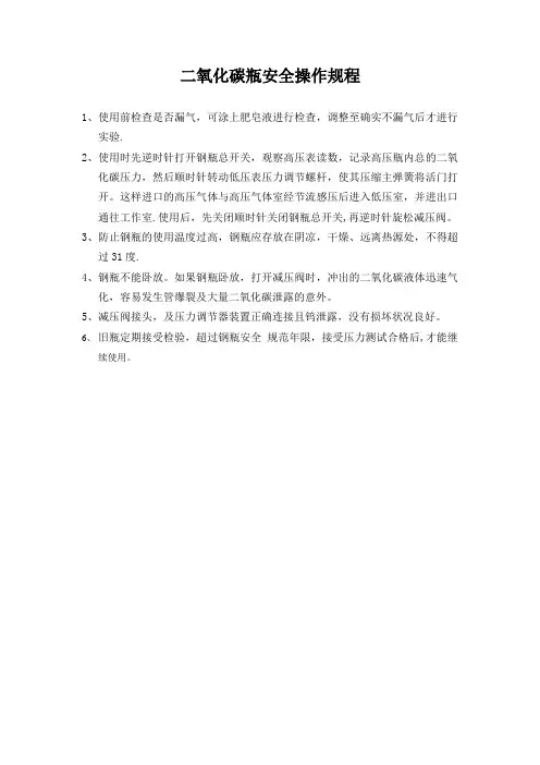 二氧化碳瓶安全使用规程