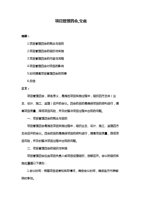 项目管理四会,交底