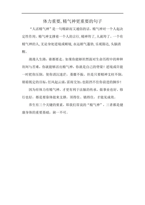 体力重要,精气神更重要的句子
