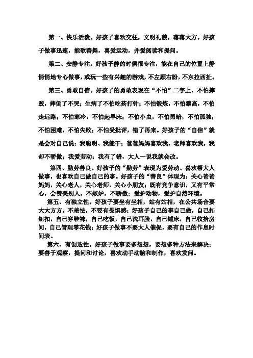 好孩子的六大优良性格特点