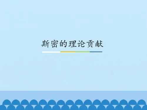 斯密的理论贡献_课件