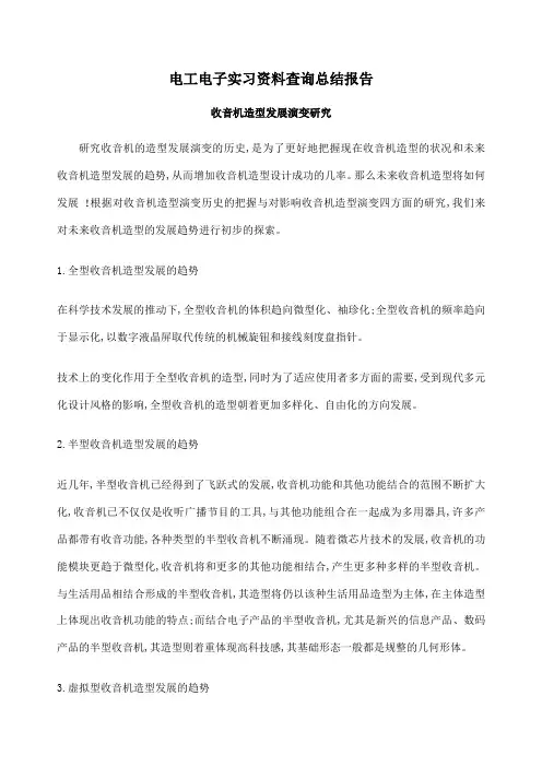 电工电子实习资料查询总结报告
