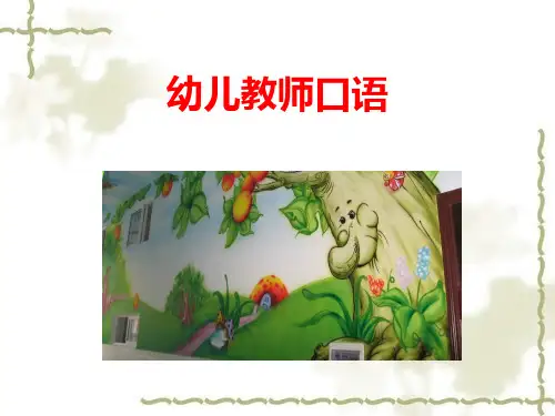 _幼儿教师教学口语运用训练