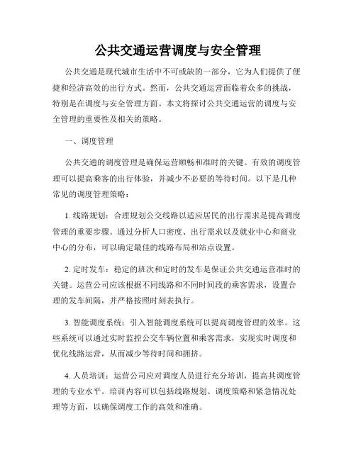公共交通运营调度与安全管理