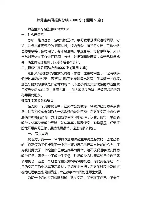 师范生实习报告总结3000字（通用9篇）