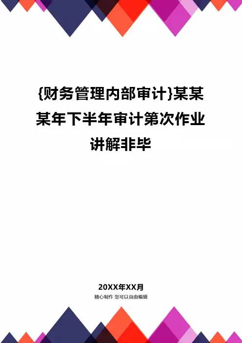 {财务管理内部审计}某某某年下半年审计第次作业讲解非毕