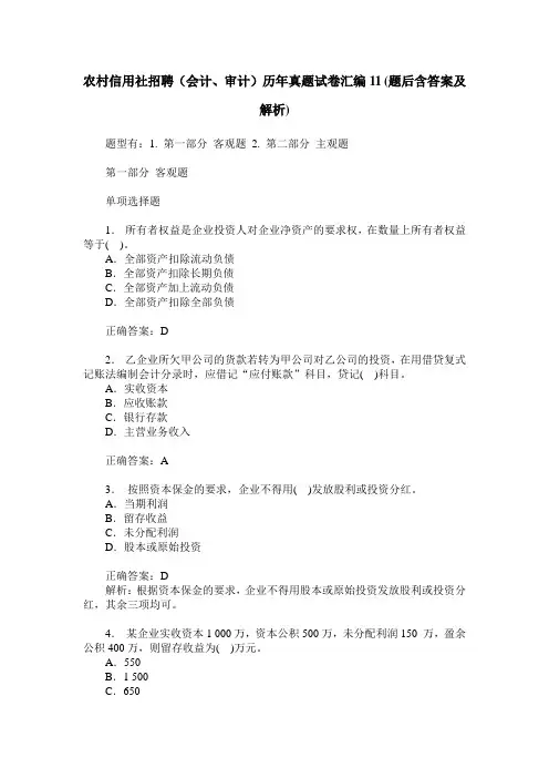 农村信用社招聘(会计、审计)历年真题试卷汇编11(题后含答案及解析)