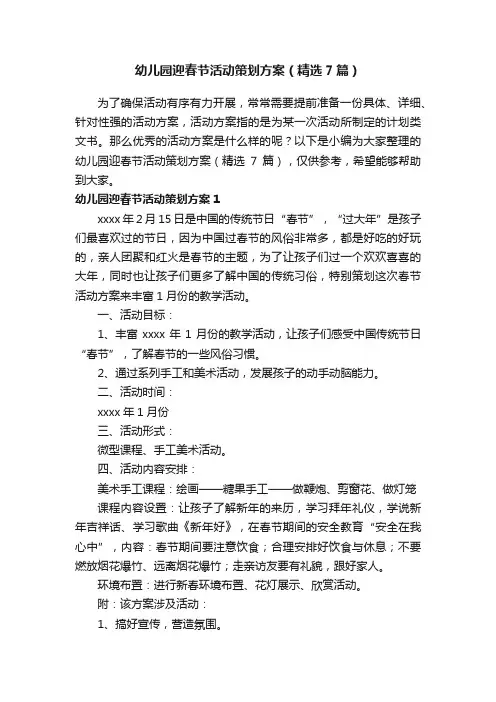 幼儿园迎春节活动策划方案（精选7篇）