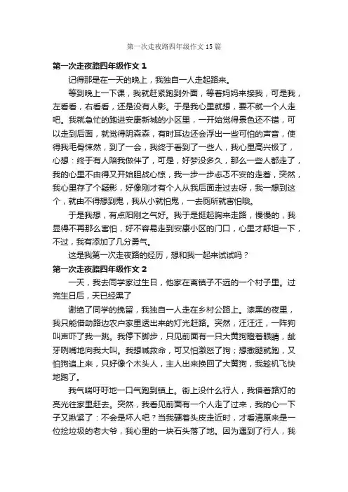 第一次走夜路四年级作文15篇