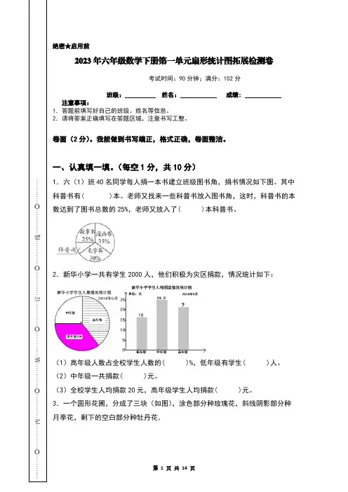2023年六年级数学下册第一单元扇形统计图拓展检测卷【含答案】