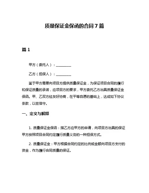 质量保证金保函的合同7篇