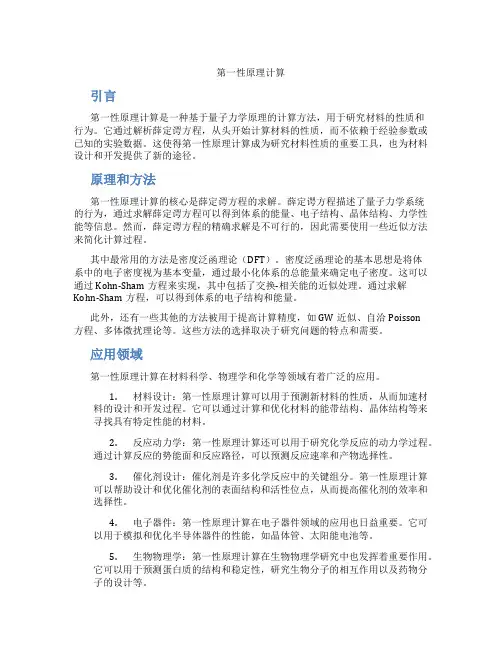 第一性原理计算
