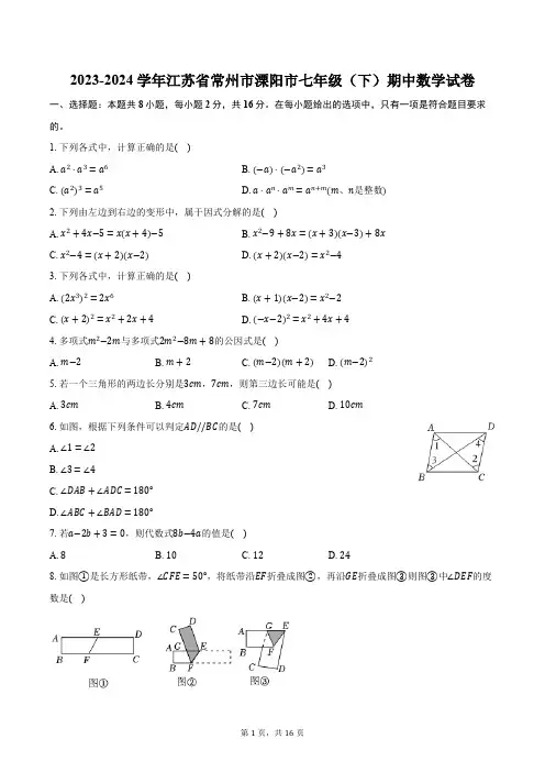 2023-2024学年江苏省常州市溧阳市七年级(下)期中数学试卷(含解析)