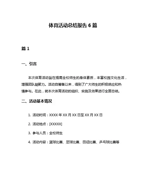 体育活动总结报告6篇