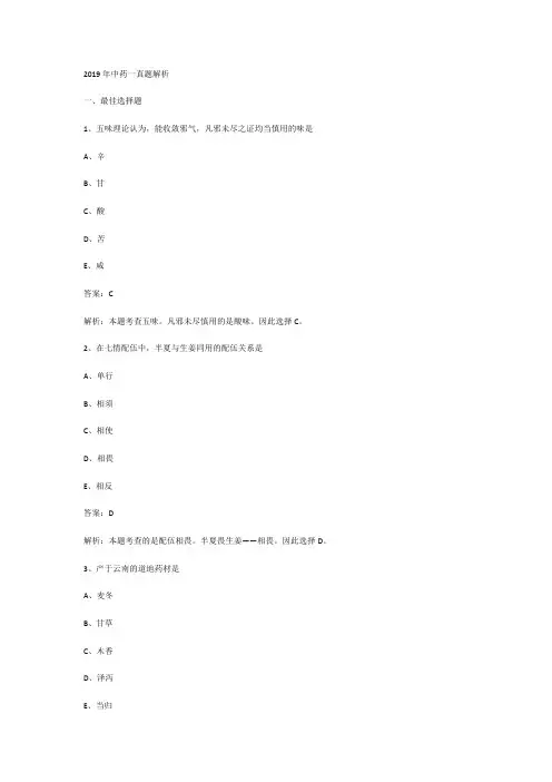 2019年执业药师中药专业知识一考试真题