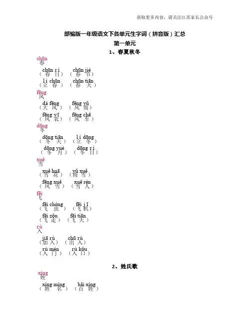 部编版一年级语文下各单元生字词(拼音版)汇总