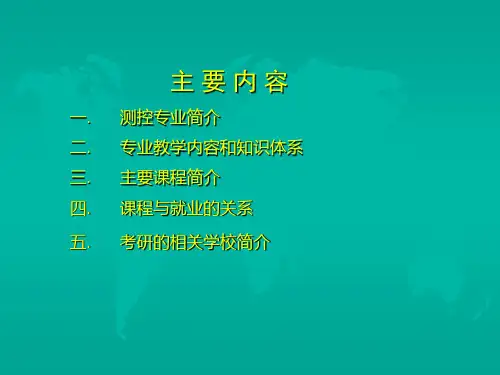 测控技术与仪器(课程介绍)精选全文