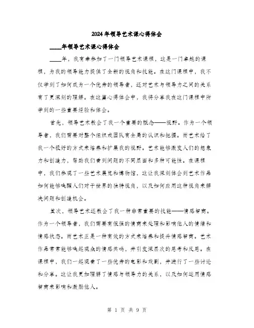2024年领导艺术课心得体会(4篇)