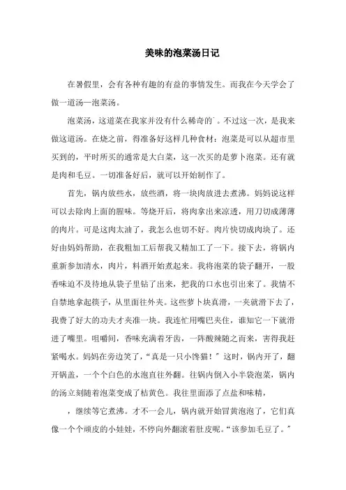 美味的泡菜汤日记精选