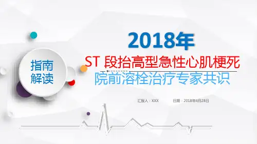 解读ST 段抬高型急性心肌梗死院前溶栓治疗专家共识