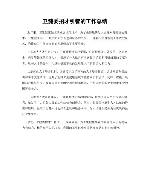 卫健委招才引智的工作总结