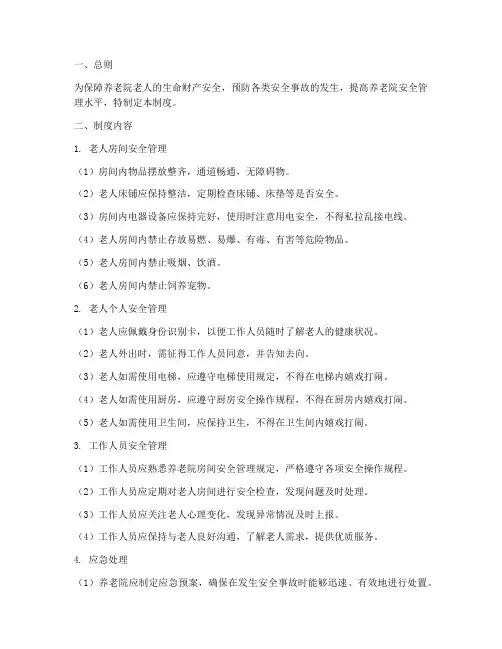 养老院房间安全管理制度