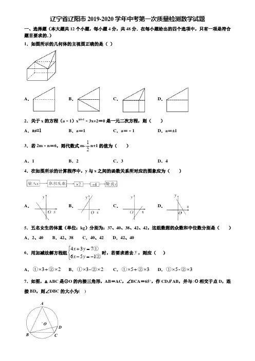 辽宁省辽阳市2019-2020学年中考第一次质量检测数学试题含解析
