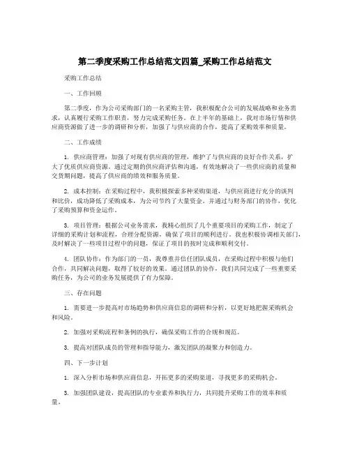 第二季度采购工作总结范文四篇_采购工作总结范文