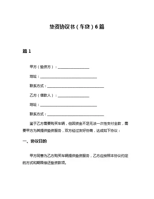 垫资协议书(车贷)6篇