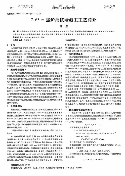 7.63m焦炉抵抗墙施工工艺简介