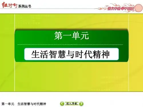 哲学生活第三课第一框  真正的哲学都是自己时代的精神上的精华
