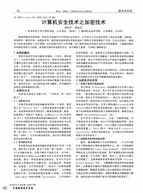 计算机安全技术之加密技术