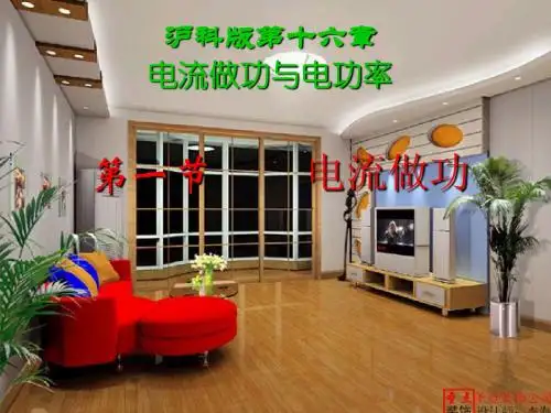 沪科版九年级物理第十六章电流做功与电功率第一节电流做功课件PPT
