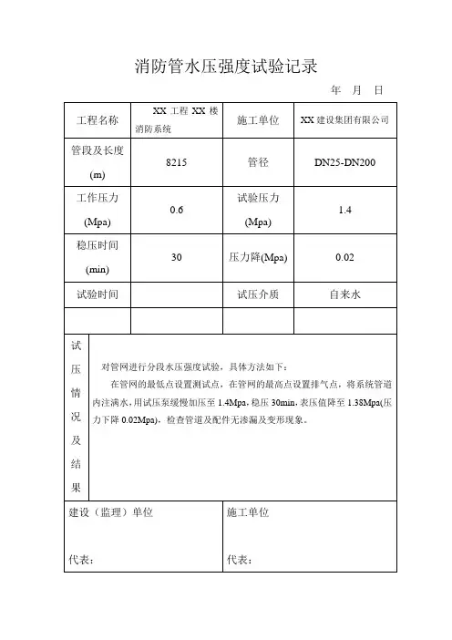 自动喷水灭火系统消防管水压强度试验记录