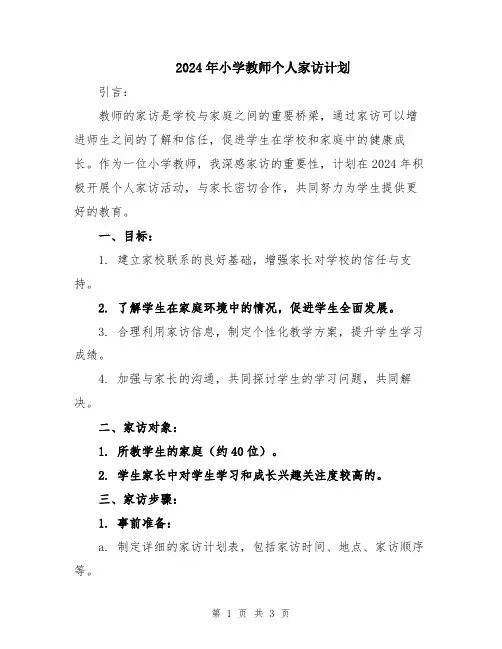 2024年小学教师个人家访计划
