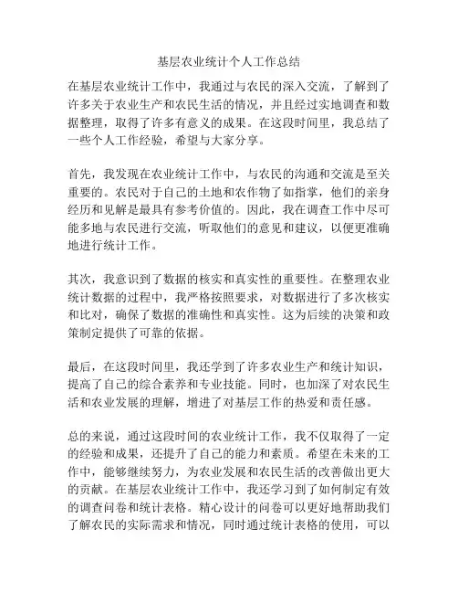基层农业统计个人工作总结