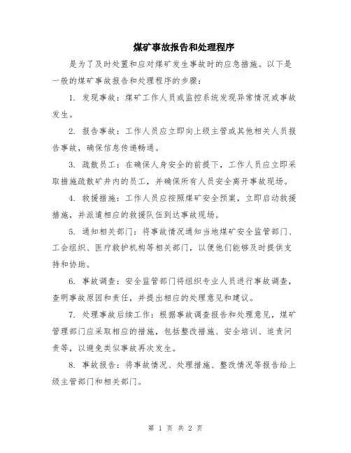 煤矿事故报告和处理程序