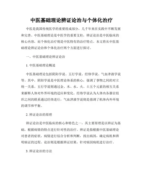 中医基础理论辨证论治与个体化治疗