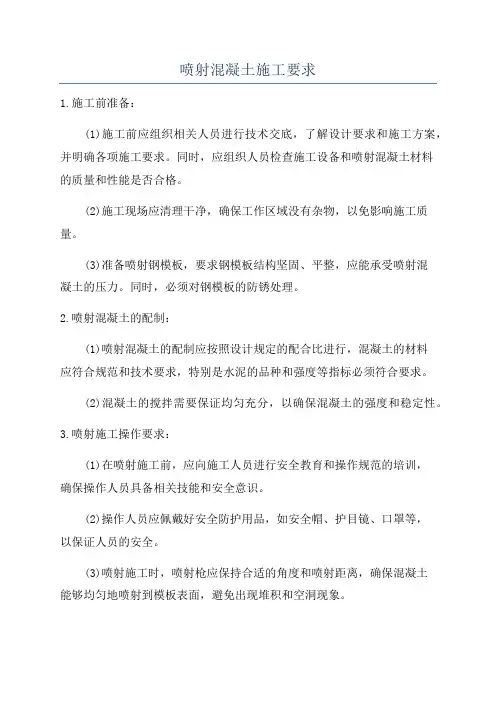 喷射混凝土施工要求