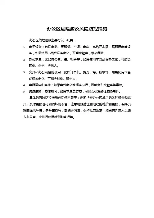 办公区危险源及风险防控措施