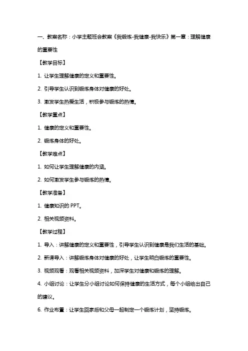 小学主题班会教案《我锻炼-我健康-我快乐》