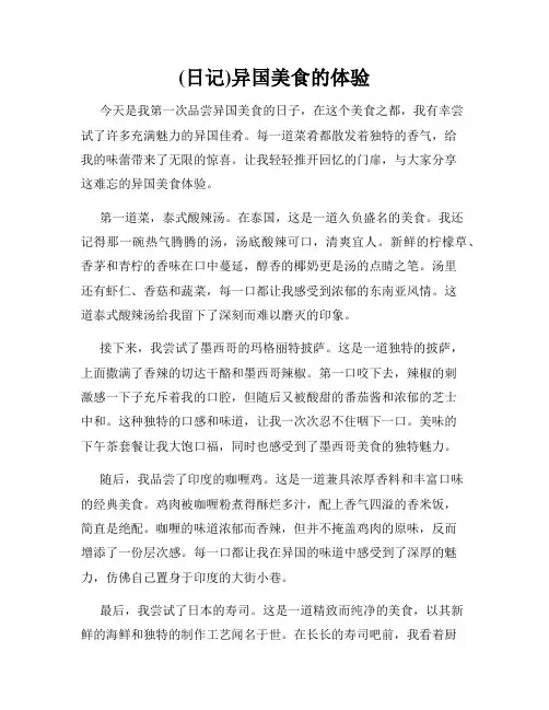 (日记)异国美食的体验