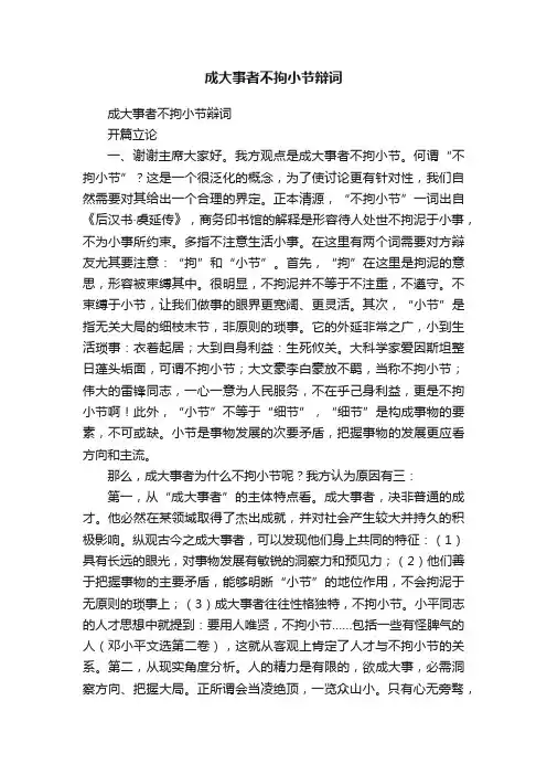 成大事者不拘小节辩词