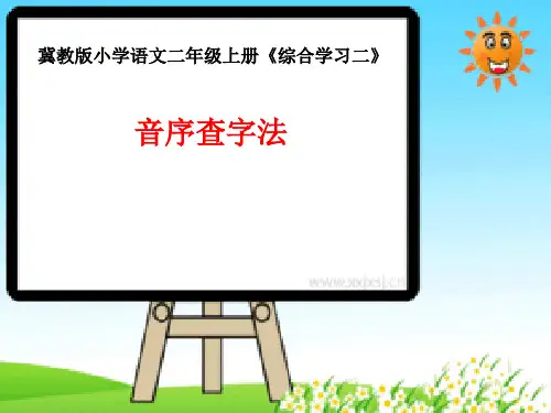 音序查字法课件