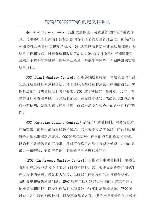 IQCQAFQCOQCIPQC的定义和职责