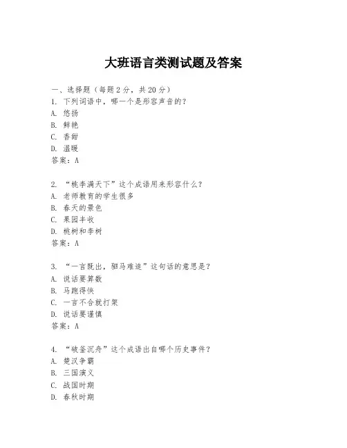 大班语言类测试题及答案
